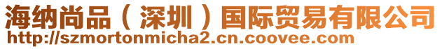 海納尚品(深圳)國際貿易有限公司