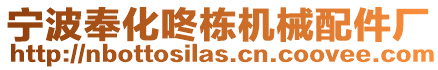 寧波奉化咚棟?rùn)C(jī)械配件廠