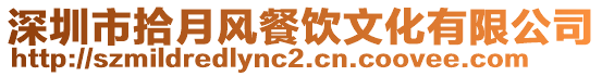 深圳市拾月風餐飲文化有限公司