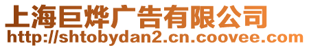 上海巨燁廣告有限公司