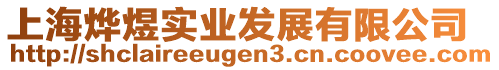 上海燁煜實(shí)業(yè)發(fā)展有限公司