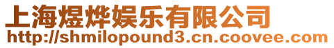 上海煜燁?yuàn)蕵?lè)有限公司