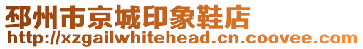 邳州市京城印象鞋店