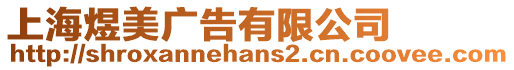 上海煜美廣告有限公司