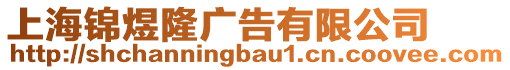 上海錦煜隆廣告有限公司