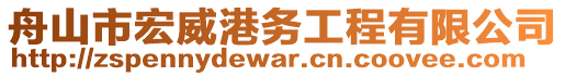 舟山市宏威港務工程有限公司