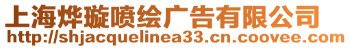 上海燁璇噴繪廣告有限公司