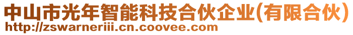 中山市光年智能科技合伙企業(yè)(有限合伙)