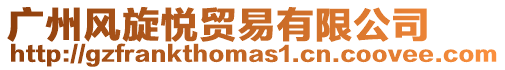 廣州風旋悅貿易有限公司