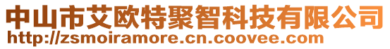 中山市艾歐特聚智科技有限公司