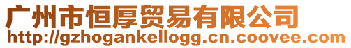 廣州市恒厚貿易有限公司