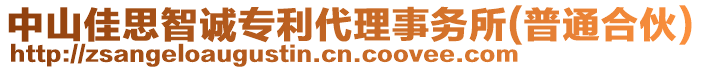 中山佳思智誠專利代理事務(wù)所(普通合伙)