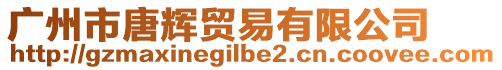 廣州市唐輝貿(mào)易有限公司