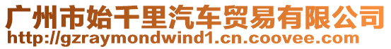 廣州市始千里汽車貿易有限公司