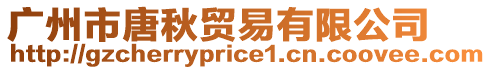 廣州市唐秋貿易有限公司