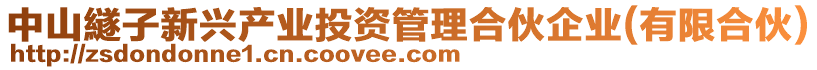 中山繸子新興產(chǎn)業(yè)投資管理合伙企業(yè)(有限合伙)