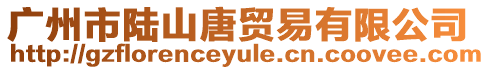廣州市陸山唐貿易有限公司