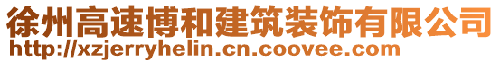 徐州高速博和建筑裝飾有限公司