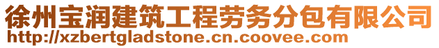 徐州寶潤建筑工程勞務(wù)分包有限公司