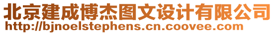 北京建成博杰圖文設(shè)計(jì)有限公司