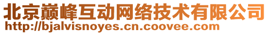 北京巔峰互動網(wǎng)絡(luò)技術(shù)有限公司