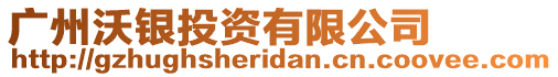 廣州沃銀投資有限公司