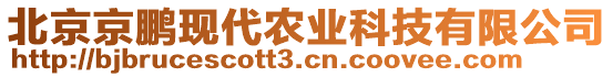 北京京鵬現(xiàn)代農(nóng)業(yè)科技有限公司