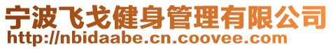 寧波飛戈健身管理有限公司