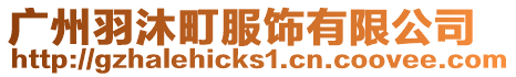 廣州羽沐町服飾有限公司