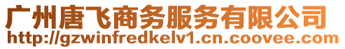 廣州唐飛商務服務有限公司