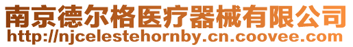 南京德爾格醫療器械有限公司