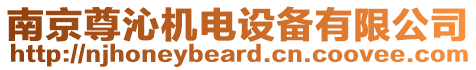 南京尊沁機電設備有限公司