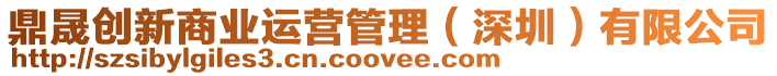 鼎晟創新商業運營管理（深圳）有限公司