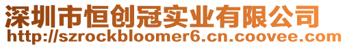 深圳市恒創冠實業有限公司