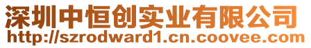 深圳中恒創(chuàng)實(shí)業(yè)有限公司
