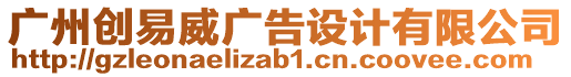 廣州創(chuàng)易威廣告設(shè)計(jì)有限公司