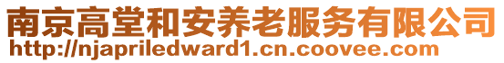 南京高堂和安養老服務有限公司