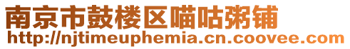 南京市鼓樓區喵咕粥鋪