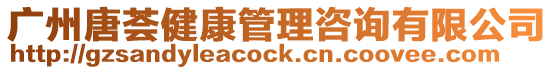 廣州唐薈健康管理咨詢有限公司