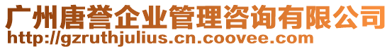 廣州唐譽企業(yè)管理咨詢有限公司