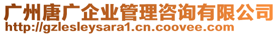 广州唐广企业管理咨询有限公司