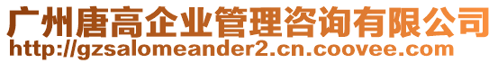 廣州唐高企業(yè)管理咨詢有限公司