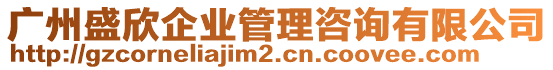 廣州盛欣企業(yè)管理咨詢有限公司