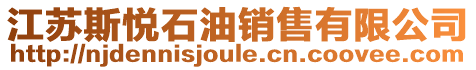 江蘇斯悅石油銷售有限公司