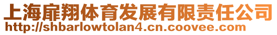 上海扉翔體育發(fā)展有限責任公司