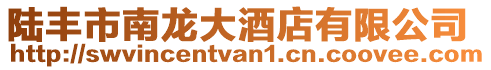 陸豐市南龍大酒店有限公司