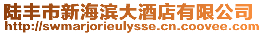 陸豐市新海濱大酒店有限公司