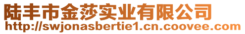 陸豐市金莎實(shí)業(yè)有限公司