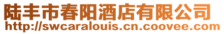 陸豐市春陽酒店有限公司