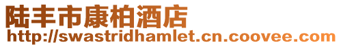 陸豐市康柏酒店